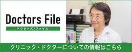 クリニック・ドクターについての情報はこちら