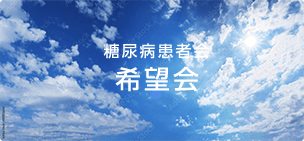 糖尿病患者会 希望会