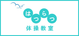 はつらつ体操教室